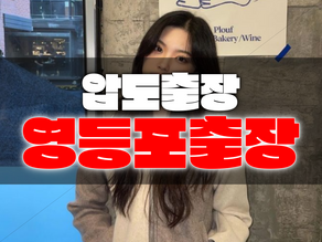 영등포출장마사지-영등포출장안마-영등포출장-압도출장