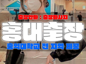 홍대출장마사지-홍대출장안마-홍대출장-압도출장