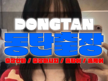 동탄출장마사지-동탄출장안마-동탄출장-압도출장