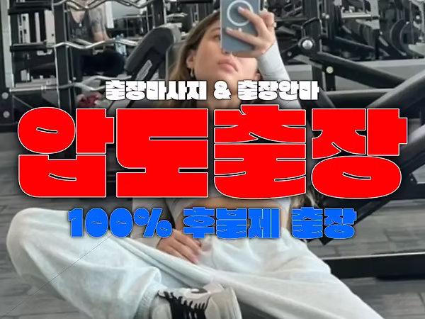 출장안마-출장마사지-압도출장
