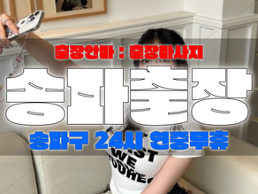 송파구출장마사지-송파구출장안마-송파출장-압도출장